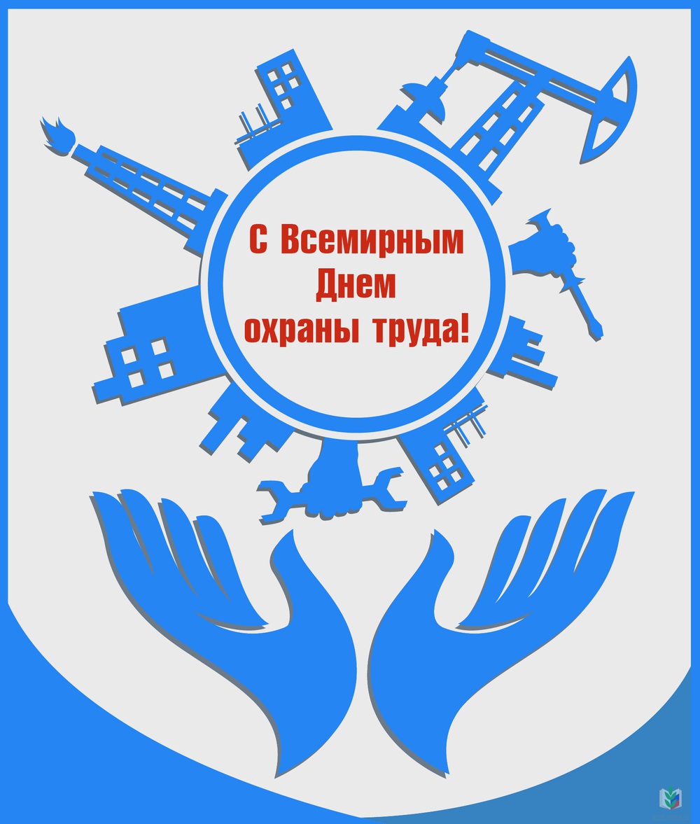 Всемирный день охраны труда открытки, поздравления на l2luna.ru
