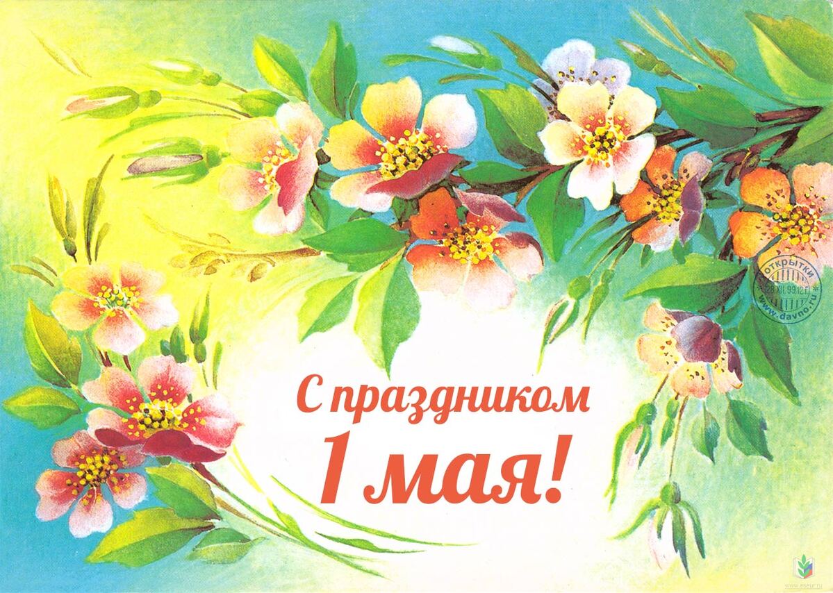 Примите самые теплые и искренние поздравления с 1 Мая – Праздником Весны и Труда!