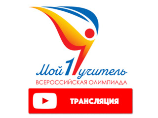 Следите за событиями Олимпиады «Мой первый учитель» онлайн!